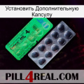 Установить Дополнительную Капсулу new04